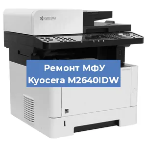 Замена лазера на МФУ Kyocera M2640IDW в Санкт-Петербурге